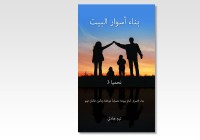 BUILDING WALLS FOR THE HOME - ARABIC 